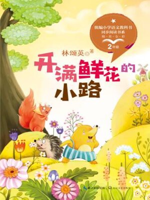 cover image of 开满鲜花的小路